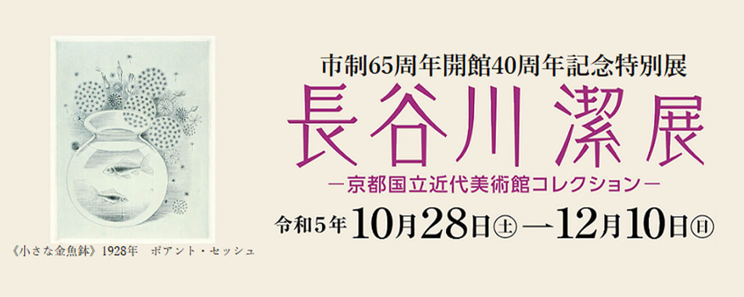 市政65周年 開館40周年記念特別展 長谷川潔展